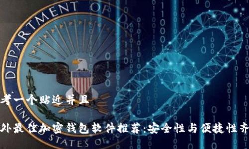 思考一个贴近并且

国外最佳加密钱包软件推荐：安全性与便捷性齐备