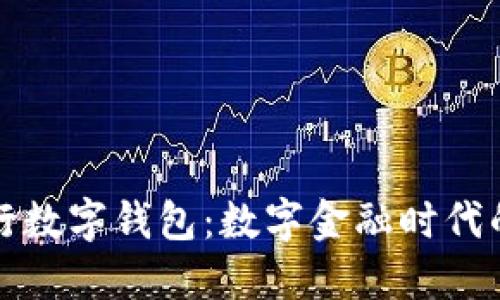 中国银行数字钱包：数字金融时代的新选择