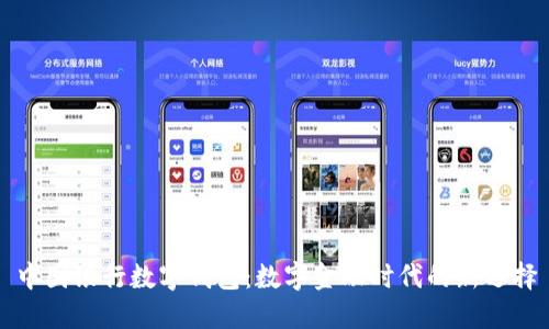 中国银行数字钱包：数字金融时代的新选择