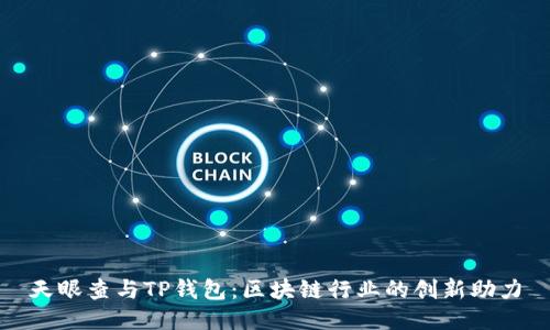 天眼查与TP钱包：区块链行业的创新助力