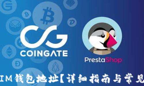 
如何找到IM钱包地址？详细指南与常见问题解答