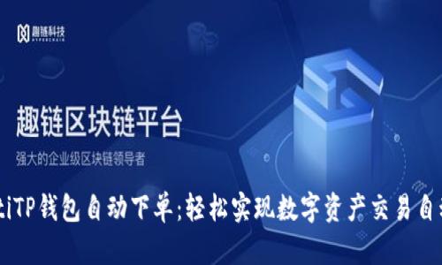 iaotiTP钱包自动下单：轻松实现数字资产交易自动化