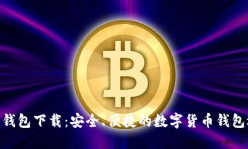 988钱包下载：安全、便捷的数字货币钱包选择