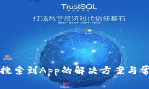 TP钱包无法搜索到App的解决方案与常见问题解析