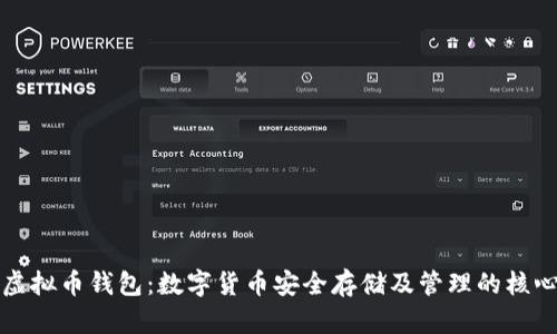虚拟币钱包：数字货币安全存储及管理的核心