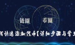 TP钱包如何快速添加代币？