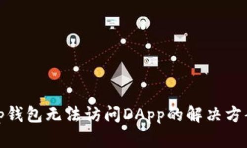 tp钱包无法访问DApp的解决方案