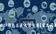 为什么TP钱包总是无法交易