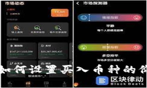 TP钱包如何设置买入币种的价格显示