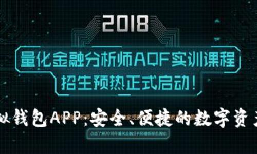 区块链虚拟钱包APP：安全、便捷的数字资产管理工具