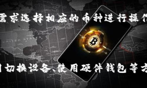tiaotiTP钱包可以两个手机同时登录吗？全面解析及常见问题解答/tiaoti
TP钱包,手机登录,数字资产/guanjianci

TP钱包是一款受到广泛欢迎的数字货币钱包应用，支持多种加密货币的管理与交易。随着区块链技术和数字货币的迅速发展，越来越多的人开始使用TP钱包进行资产的管理和交易。然而，关于TP钱包的使用，有些用户可能会有疑惑，尤其是关于多设备登录的问题。本文将全面解析TP钱包在多个手机之间的登录情况，并解答相关问题。

TP钱包的基本介绍
TP钱包是一款功能强大的数字资产管理工具，支持加密货币的存储、交易、兑换等多项功能。用户可以通过它轻松管理自己的数字资产，随时随地进行交易和投资。TP钱包的用户界面友好，无论新手还是资深玩家都能顺利上手。
用户在注册TP钱包时，通常需要建立一个独立的账户，并设置一个安全密码。为了增强安全性，TP钱包还提供了一些额外的安全措施，如双重验证、助记词备份等，确保用户资产的安全性。

是否可以在两个手机上同时登录TP钱包？
关于是否可以在两个手机上同时登录TP钱包，答案是：TP钱包不支持在多个手机上同时登录。虽然用户可以在不同设备上登录同一个账户，但同时在线使用会导致账户安全问题和数据同步问题。
首先，从安全角度来看，TP钱包的设计初衷是确保用户资金的安全。如果允许多个设备同时登录，黑客或者恶意软件有可能通过其中一个设备获取用户的登录信息，进而导致资产被盗。因此，为了保护用户的资产安全，TP钱包禁止多个设备同时在线使用同一个账户。
其次，从数据同步的角度来看，TP钱包在各个设备之间的数据更新是通过网络连接进行的。如果允许同时登录，那么在一个设备上进行的操作可能会在另一个设备的显示上出现延迟，这将影响用户的使用体验。

TP钱包的安全性措施
TP钱包为了保护用户的数字资产，采取了一系列的安全性措施。这些措施包括但不限于：
ul
    li密码保护：用户在创建账户时需要设置一个安全密码，这样任何用户都不能随意访问他的账户。/li
    li助记词备份：TP钱包提供了助记词功能，用户在创建账户时会生成一组助记词，这组助记词可以帮助用户在需要的时候恢复账户。/li
    li双重验证：开启双重验证后，用户在登录时不仅需要输入账户密码，还需要获取动态验证码，进一步提高账户安全性。/li
    li指纹或面部识别：部分版本的TP钱包还支持指纹解锁或面部识别，进一步提升了安全级别。/li
/ul
通过这些安全性措施，TP钱包为用户提供了一个相对安全、可靠的数字资产管理平台。但是，用户也需要自身增强安全意识，避免在不安全的网络环境下使用TP钱包。

使用TP钱包的注意事项
在使用TP钱包时，用户应当注意以下几个方面：
ol
    li定期更换密码：强烈建议用户定期更换登录密码，防止密码泄露。/li
    li保管好助记词：助记词是恢复账户的唯一方式，因此用户必须妥善保管，切勿轻易泄露给他人。/li
    li避免公共Wi-Fi：不建议在公共Wi-Fi下进行交易操作，以免数据被截获。/li
    li及时更新应用：定期更新TP钱包应用，以确保使用最新的安全补丁和功能。/li
    li监控账户：定期检查账户交易历史，发现异常及时处理。/li
/ol
通过遵循这些注意事项，用户可以在一定程度上提高自己的账户安全性，有效防范潜在风险。

如何处理多设备使用的需求？
如果用户有在多个设备上使用TP钱包的需求，建议采用以下几种方法：
ul
    li设备间切换：用户可以在一个设备上完成必要的操作后，登出该账户，待需要在另一设备上使用时再登录。/li
    li随身携带的硬件钱包：对于需要频繁访问数字资产的用户，可以选择使用硬件钱包，配合TP钱包，进行更安全、更方便的资产管理。/li
    li利用云服务：部分用户可以考虑将TP钱包的数据备份至云端，但要确保云服务的安全性，避免泄露私人信息。/li
/ul
通过以上方法，用户可以在不同设备间实现登陆的灵活使用，但仍需保持警觉，保障资产安全。

关于TP钱包的常见问题
在使用TP钱包的过程中，用户常常会遇到一些问题，以下是一些常见问题以及解答：
ol
    liTP钱包丢失助记词怎么办？/li
    li如何重置TP钱包密码？/li
    liTP钱包的费用结构是怎样的？/li
    li如何确保TP钱包应用是官方版本？/li
    liTP钱包能够支持哪些主流数字货币？/li
/ol

问题1：TP钱包丢失助记词怎么办？
助记词是TP钱包的重要安全凭证，一旦丢失，用户将无法找回账户。TP钱包官方并未提供找回助记词的功能，用户在注册时必须妥善保存，建议采取以下措施：
ul
    li备份：在创建账户时，可以将助记词写下，并保存在安全的地方。/li
    li分开存放：为了避免单点故障，可以将助记词分为几部分，存放在不同的地方。/li
    li启用安全措施：使用双重验证和密码保护，确保账户的安全性，防止他人获取登录信息。/li
/ul
总之，失去助记词几乎意味着无法再访问账户，因此在创建时一定要格外小心。

问题2：如何重置TP钱包密码？
TP钱包的密码重置过程相对简单。用户按照以下步骤操作：
ol
    li打开TP钱包应用，进入登录界面。/li
    li点击“忘记密码”选项。/li
    li系统会提示用户输入助记词进行身份验证。/li
    li验证通过后，用户可以根据系统提示设置新密码。/li
/ol
请注意，在重置密码的过程中，确保网络环境安全，以防信息泄露。

问题3：TP钱包的费用结构是怎样的？
TP钱包的费用结构主要包括交易费用和网络费用。在进行数字货币转账时，用户需要支付一定的网络费用，具体费用会根据不同的区块链网络而异。此外，TP钱包本身不收取任何管理费或服务费，但在交易平台上可能有一些费用需要用户自行了解和承担。
总的来说，用户在使用TP钱包进行交易时，建议提前了解所使用币种的交易费用，以便更好地管理和规划资产。

问题4：如何确保TP钱包应用是官方版本？
为了确保下载的TP钱包是官方版本，用户应遵循以下步骤：
ul
    li访问TP钱包的官方网站，下载应用链接。/li
    li在官方社交媒体或论坛上获取下载信息。/li
    li查看应用商店的开发者信息，确认是否为TP钱包的官方开发团队。/li
    li定期检查应用的更新信息，确保始终使用最新的安全版本。/li
/ul
通过这些方式，用户可以有效避免下载到仿冒或被篡改的应用，降低安全风险。

问题5：TP钱包能够支持哪些主流数字货币？
TP钱包支持多种主流的数字货币，包括但不限于：比特币(BTC)、以太坊(ETH)、瑞波币(XRP)、莱特币(LTC)等。用户在交易和资产管理时，可以根据自己的需求选择相应的币种进行操作。
此外，TP钱包还会随着市场需求不断增加新的币种支持，用户可以在钱包的追加币种列表中查看最新支持的资产情况。

总结
TP钱包是一款优秀的数字货币管理工具，但在使用过程中，用户需要遵循一定的安全和使用规范。虽然TP钱包不支持多个设备同时登录，但用户可以采用切换设备、使用硬件钱包等方式来满足多设备使用需求。希望本文的内容能够帮助用户更深入地理解TP钱包的使用与安全，确保用户在数字资产管理的过程中更加放心、便捷。