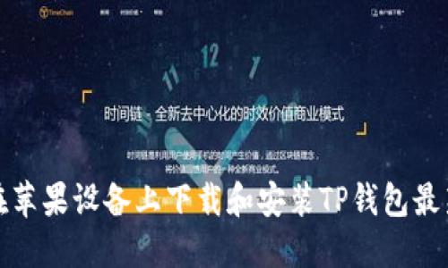 如何在苹果设备上下载和安装TP钱包最新版本