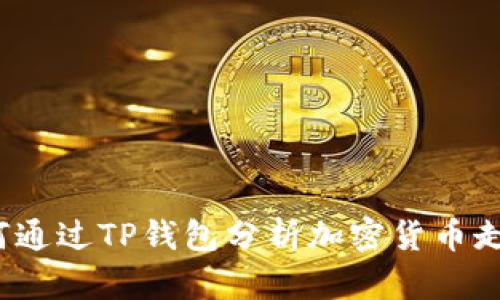 如何通过TP钱包分析加密货币走势？