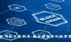 TP冷钱包使用指南：安全存