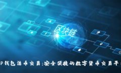 TP钱包法币交易：安全便捷
