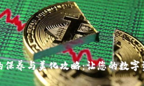 加密钱包的保养与美化攻略：让您的数字资产更安心