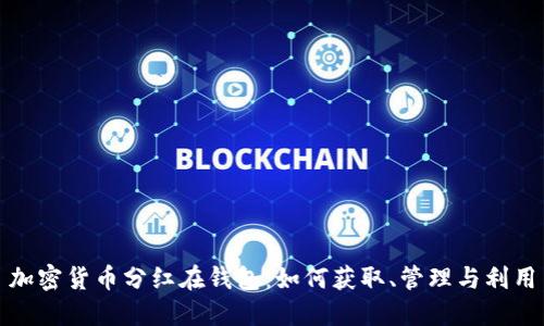 加密货币分红在钱包：如何获取、管理与利用