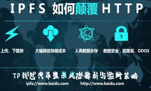 TP钱包代币显示风险解析与应对策略
