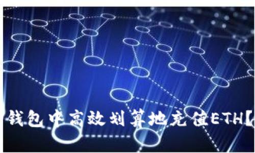 如何在TP钱包中高效划算地充值ETH？全面指南