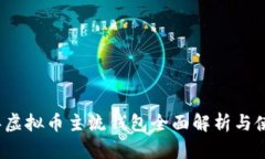 2023年虚拟币主流钱包全面