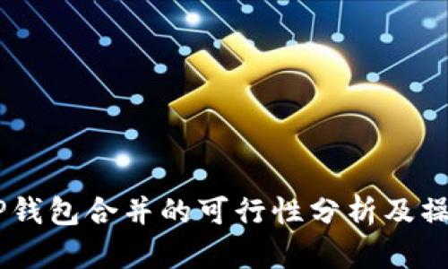 IM与TP钱包合并的可行性分析及操作指南