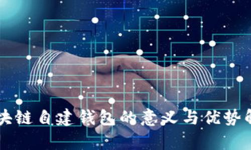 区块链自建钱包的意义与优势解析