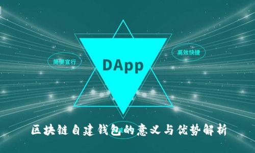 区块链自建钱包的意义与优势解析