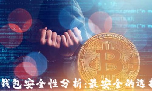 
数字货币钱包安全性分析：最安全的选择是什么？