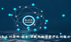 TP钱包支付源码：安全、便