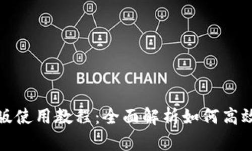 TP钱包电脑版使用教程：全面解析如何高效使用TP钱包