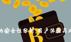 tp钱包的安全性分析：用户