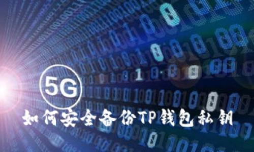 如何安全备份TP钱包私钥