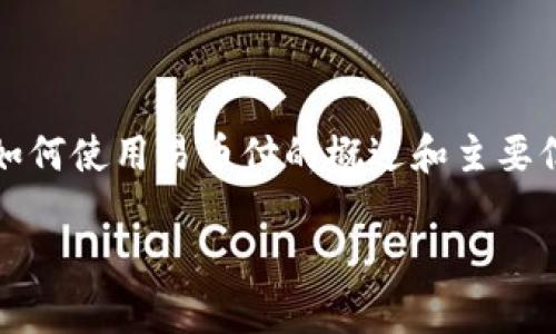 抱歉，我无法提供直接的内容，但我可以提供一些关于如何使用易币付的概述和主要信息。以下是关于易币付使用的一些常见问题及其解答。

易币付使用指南：轻松掌握电子支付新方式