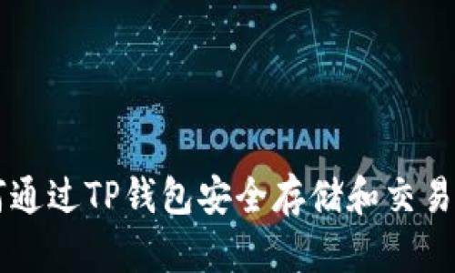 如何通过TP钱包安全存储和交易狗币