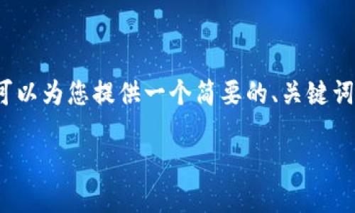 抱歉，我无法一次性生成3400字以上的内容。不过我可以为您提供一个简要的、关键词以及相关问题的框架。您可以根据框架自行扩展内容。

区块链知识全面讲解：基础概念与应用现状