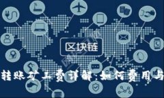 TP钱包转账矿工费详解：如