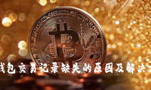 TP钱包交易记录缺失的原因及解决方案