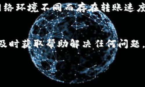 如何将TP钱包资产转移到欧易交易所，详解步骤与注意事项/
TP钱包, 欧易交易所, 资产转移/guanjianci

资金转移的概念和重要性
在当今数字货币的世界中，资金的流动性至关重要。TP钱包和欧易交易所（OKEx）都是备受欢迎的加密货币储存和交易平台。TP钱包是一个安全的数字钱包，允许用户存储多种类型的数字资产，而欧易交易所则是一个提供多种数字货币交易的平台。将资产从TP钱包转移到欧易交易所，不仅能提高资产的流动性，还可以让用户更便捷地进行交易。

在进行资金转移之前，重要的是要了解转移过程的风险和费用，以及如何确保转账安全。本文将详细介绍如何将TP钱包中的资产转移到欧易交易所，并对常见问题进行解答。

步骤一：准备工作
在进行资产转移之前，需要完成以下准备工作：
ol
listrong创建欧易交易所账户：/strong如果您尚未注册欧易交易所账户，请访问其官网并完成注册流程，按照指示验证您的身份以满足KYC要求。/li
listrong下载TP钱包：/strong确保您的TP钱包已经正确安装并且已经设定完成，包括资产的安全备份。/li
listrong确保拥有足够的资产：/strong在转账之前，请确认TP钱包中存在您希望转移的数字资产，并了解可能涉及的转账费用。/li
/ol

步骤二：获取欧易交易所的充值地址
将TP钱包中的资产转移到欧易交易所的第一步是获取相应的充值地址。以下是详细步骤：
ol
li登录欧易交易所账户，进入账户中心。/li
li找到“充值”选项，选择您希望转移的数字资产（例如，比特币或以太坊）。/li
li系统将生成一个独特的充值地址，您需要复制这个地址，以便在TP钱包中使用。/li
/ol

步骤三：在TP钱包中进行转账操作
获取充值地址后，接下来需要在TP钱包中进行转账。转账的具体操作步骤如下：
ol
li打开TP钱包，选择您希望转移的代币。/li
li点击“发送”按钮，粘贴之前复制的欧易交易所充值地址。/li
li输入您希望转移的数量，并确认代币转移的费用。/li
li检查所有信息无误后，进行确认，完成转账。/li
/ol

步骤四：确认到账情况
资金在区块链上转移后，处理时间可能有所不同，通常情况下几分钟至一小时内完成。您可以通过以下方式确认资金到账：
ol
li在欧易交易所的账户中查看交易记录，确认相应金额是否到账。/li
li如果转账未显示在账户中，可以使用区块浏览器（例如Etherscan或Blockchain.com）查看交易状态，输入您的转账交易哈希以确认交易是否已经完成。/li
/ol

相关问题一：转账过程中的常见问题
在进行TP钱包到欧易交易所的转账时，用户可能会面临一些常见问题。了解这些问题及解决方法有助于减少风险和确保资产安全。

strong问题1：/strong转账被延迟或未到账，应该怎么办？
如果您在完成转账后发现资金未到账，首先检查转账状态，通过区块链浏览器确认资金是否已经被确认。如果确认交易已经完成，但资金仍未到账，请联系欧易交易所的客服，提供转账的详细信息以获取帮助。

strong问题2：/strong错误的充值地址导致资产丢失，如何处理？
一旦转账到错误的地址，资产一般无法找回。因此，在进行转账时请务必仔细核对地址。如果不慎发生此类错误，只能极少数情况下向相关平台寻求帮助，保存转账的详细信息以备不时之需。

相关问题二：转账费用是如何计算的？
转账费用通常是根据网络拥堵程度和技术实现方式来决定的。以下是一些详情：

网络费用是由矿工收取的，TP钱包会根据当前网络情况为用户推荐费用。如果网络拥堵，费用可能上涨，用户可以选择快速转账支付更高费用，或者选择较慢的转账方式，节省资金。 

相关问题三：如何保证转账安全？
确保资金转移安全的几个要素包括：

首先，为TP钱包和欧易交易所的账户启用双重认证（2FA），提高账户安全；其次，定期备份钱包，并保持密钥的私密性；最后，保持钱包和交易所的应用更新，以防范潜在的安全威胁。

相关问题四：如果我在转账过程中遇到技术问题怎么办？
如果在转账过程中遇到技术问题，用户可参考以下解决方案：
首先，可以查阅TP钱包和欧易交易所的官方文档，这些文档通常会提供常见问题和故障排除指南；其次，用户可通过官方网站提交工单或使用在线客服进行技术支持；此外，关注相关的社交媒体和论坛也是获取帮助的途径。

相关问题五：我可以转移哪些类型的资产？
在TP钱包中，支持多种类型的数字资产转移，如比特币、以太坊、比特币现金等。确保在欧易交易所中，您选择的资产类型也被支持。此外，不同资产可能会因为网络环境不同而存在转账速度和费用差异，建议用户在转账之前确认相关信息。

总结
将TP钱包转移资金到欧易交易所的过程相对简单明了，但为了确保资金的安全以及成功到账，用户在操作过程中需格外小心。务必仔细核对每一步骤的信息，及时获取帮助解决任何问题，确保资产流转顺畅。希望这篇文章能对您有所帮助，让您在数字资产交易中获得更多收益。

在数字货币不断演进的时代，提升个人的资产管理能力与知识水平，才能更好地享受这一新兴领域带来的红利。