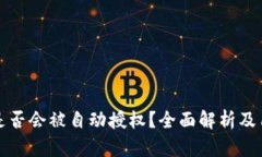 TP钱包是否会被自动授权？
