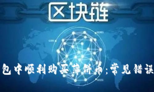 如何在TP钱包中顺利购买薄饼币：常见错误及解决方案