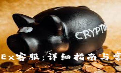 如何联系OKEx客服：详细指南与常见问题解答