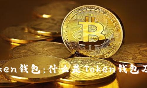 深入解析Token钱包：什么是Token钱包及其应用场景