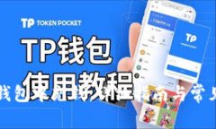 如何往TP钱包中充钱：详细