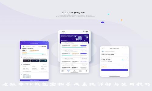 老版本TP钱包宠物养成系统详解与使用技巧
