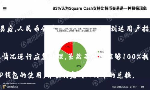   TP钱包如何兑换人民币，详细步骤解析 / 
 guanjianci TP钱包, 人民币兑换, 加密货币交易 /guanjianci 

近年来，随着加密货币的普及，越来越多的人开始使用数字钱包来储存和管理他们的加密资产。TP钱包作为一种比较流行的加密钱包，用户不仅可以进行加密货币的管理和交易，而且还可以通过一定的渠道将其兑换成人民币。本文将详细介绍TP钱包如何兑换人民币的具体步骤和方法，以及一些用户常见的问题。

TP钱包简介
TP钱包是一种多链数字资产钱包，支持多种主流的加密货币。它不仅具备安全、便捷和易用的特性，还有独特的去中心化特点，使用户的加密资产管理更加安全可靠。TP钱包的用户界面友好，适合不同层次的用户使用。它支持一键兑换功能，方便用户在加密资产与法币之间进行转换。

兑换人民币的前期准备
在进行TP钱包兑换人民币之前，用户需要完成以下几个准备步骤：
ul
    li注册TP钱包账户：如果您还没有TP钱包账户，首先需要下载并安装TP钱包应用，然后进行注册并完成相关身份认证。这一步骤确保您可以顺利进行后续的操作。/li
    li了解数字资产：在进行兑换之前，您需要了解自己拥有的数字资产，以及使用这些资产进行交易的相关信息。/li
    li选择合适的兑换平台：后续的兑换需要借助加密货币交易所或其他第三方平台进行，因此要选择一个信誉良好、手续费合理的交易所。/li
/ul

TP钱包兑换人民币的具体步骤
以下是通过TP钱包兑换人民币的具体步骤：

h4步骤一：打开TP钱包/h4
首先打开您的TP钱包应用，输入您的登录信息，访问您的钱包账户。

h4步骤二：选择需要兑换的数字资产/h4
在TP钱包的资产页面，找到您想要兑换的数字货币，查看其余额和当前市场价格。通常情况下，常见的交易对如USDT、BTC等更容易兑换。

h4步骤三：前往交易所完成兑换/h4
在确认想要兑换的数字资产之后，您需要把其转至选择的加密货币交易所。在交易所的“充值”页面上找到您的对应钱包地址，将资产转入您的交易账户。

h4步骤四：选择交易对/h4
在交易所内，一旦资产成功充值，您可以找到人民币的交易对（如USDT/CNY），进行交易。系统会给出当前的兑换汇率，确认无误后即可提交交易。

h4步骤五：提现人民币/h4
交易完成后，您需要选择提现功能，将交易所得的人民币提现到您的银行账户。在提现页面输入相关信息（如银行账户信息），然后提交提现申请。

用户常见问题解答
为了解决用户在使用TP钱包兑换人民币过程中可能遇到的一些常见问题，以下是五个常见问题及其详细解答。

问题一：如何保证TP钱包的安全性？
TP钱包在加密资产管理中以其高安全性著称，但使用者仍需加强自身安全意识。首先，应定期修改密码，使用复杂而不易猜测的密码。其次，开启双重身份验证功能，为账户增加一重安全防护。此外，定期备份钱包数据，并避免在公共网络环境中使用。使用时确认官网和APP，以防钓鱼网站带来的风险。确保手机系统和钱包APP为最新版本，以利用最新的安全措施。

问题二：使用TP钱包兑换人民币手续费如何？
使用TP钱包兑换人民币时，手续费通常包括两个部分：一个是交易所收取的交易手续费，另一个是提现至银行账户时可能产生的手续费。根据不同交易所及银行，手续费通常在0.1%-1%之间不等。为了更好地控制成本，用户在选择交易所时需进行多方比较，选择手续费低、用户评价高的平台。

问题三：TP钱包支持哪些数字资产兑换人民币？
TP钱包制作时已经集成了多个主流的数字资产，如比特币（BTC）、以太坊（ETH）、莱特币（LTC）等，用户可以方便地在这些数字资产与人民币之间进行兑换。不同币种在不同交易所的流通性可能不同，建议用户在兑换前对目标数字资产的流动性做详细评估，选择高流动性数字资产进行交易，以提高兑换效率。

问题四：兑换完成后多长时间能到账？
用户在通过TP钱包完成数字货币兑换人民币后，到账时间主要受两方面因素影响：交易所的处理时间和银行的转账时间。通常来说，交易所完成数字资产的交易后，人民币会在1-3个工作日内到达用户指定的银行账户。然而，具体到账时间还需依据用户所使用的交易所及银行的具体操作和处理能力。此外，用户也应关注工作日与节假日对资金到账速度的影响。

问题五：如果不小心将资产转错账号该怎么办？
转错账户是许多用户可能面临的问题。在发生此类情况后，用户应该立即联系TP钱包的客服或相关交易所的客服，提供转账凭证、到账地址等信息。客服会根据情况进行应急处理，虽然不一定能够100%找回资金，但及时反馈有助于争取解决方案。同时，使用钱包之前应仔细核对收件地址，以避免类似错误的出现。

总结来说，通过TP钱包兑换人民币的过程相对简单，但用户在实际操作中需要密切关注安全和手续费等细节。希望本文的详细介绍能够帮助用户更好地理解TP钱包的使用，并顺利完成人民币的兑换。