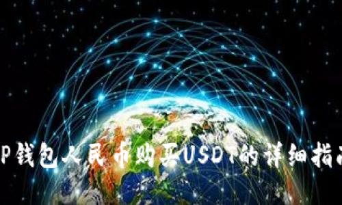 TP钱包人民币购买USDT的详细指南
