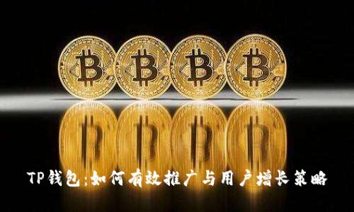 TP钱包：如何有效推广与用户增长策略