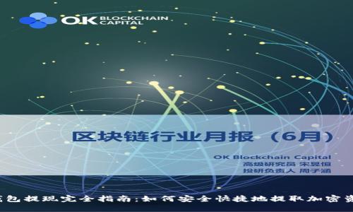 TP钱包提现完全指南：如何安全快捷地提取加密资产？