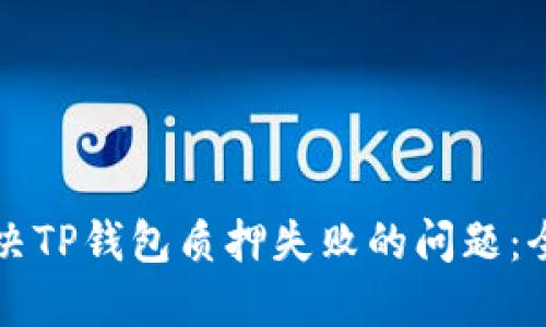 如何解决TP钱包质押失败的问题：全面指南