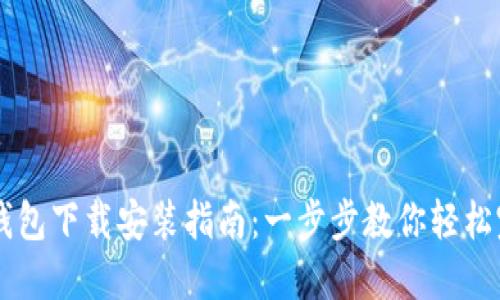 苹果TP钱包下载安装指南：一步步教你轻松完成安装